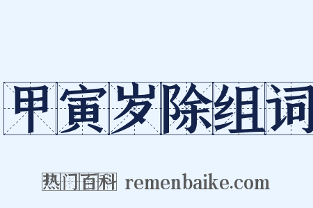 甲寅岁除组词是什么意思的图片